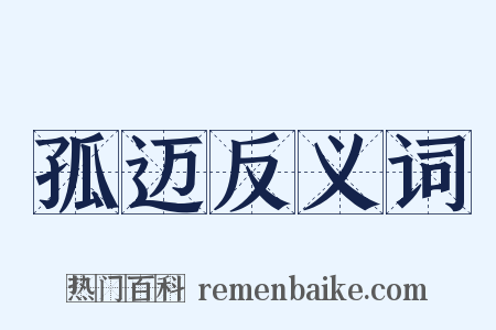 孤迈反义词是什么意思的图片